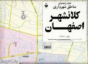 نقشه راهنمای مناطق شهرداری کلانشهر اصفهان  498