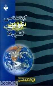 گیتاشناسی نوین کشورها 375
