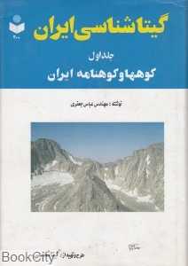گیتاشناسی ایران جلد اول کوهها و کوهنامه
