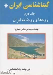 گیتاشناسی ایران رودها و رودنامه ایران 2