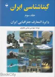 گیتاشناسی ایران دایره‌المعارف جغرافیایی ایران 3