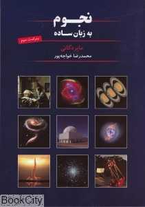 نجوم به زبان ساده (شومیز) - 0