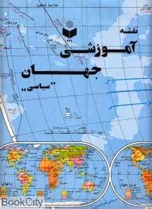 نقشه آموزشی جهان (سیاسی) 231