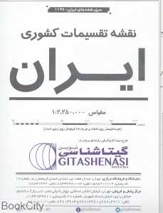 نقشه تقسیمات کشوری ایران 1125