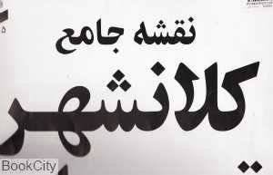 نقشه جامع کلانشهر تهران 385