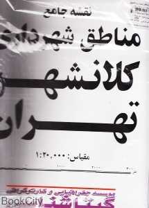 نقشه جامع مناطق شهرداری کلان‌شهر تهران 411 (2 تکه)