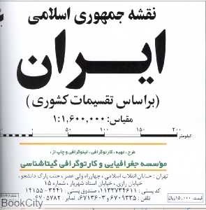 نقشه جمهوری اسلامی ایران بر اساس تقسیمات کشوری 290