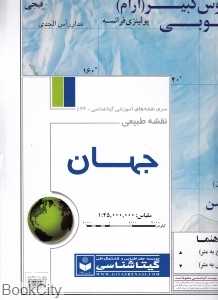 نقشه طبیعی جهان 1436