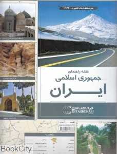 نقشه راهنمای جمهوری اسلامی ایران 1165
