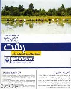 نقشه سیاحتی و گردشگری شهر رشت 422