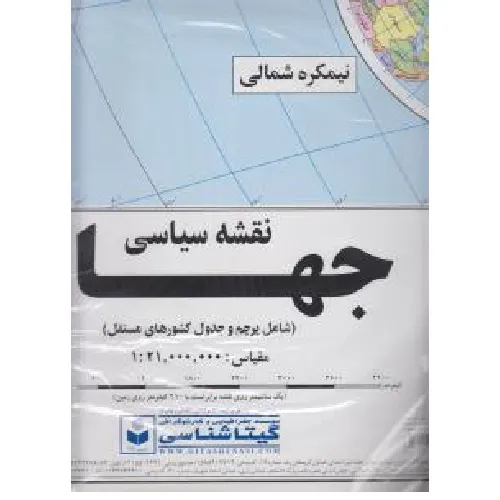 نقشه سیاسی جهان شامل پرچم و جدول کشورهای مستقل 520