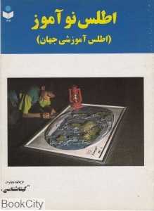 اطلس نوآموز 177