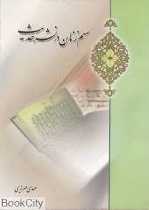 سهم زنان در نشر حدیث