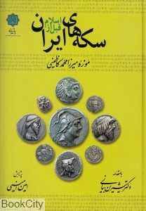 سکه‌های ایران قبل از اسلام