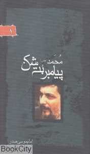محمد (ص) پیامبر بت شکن 1