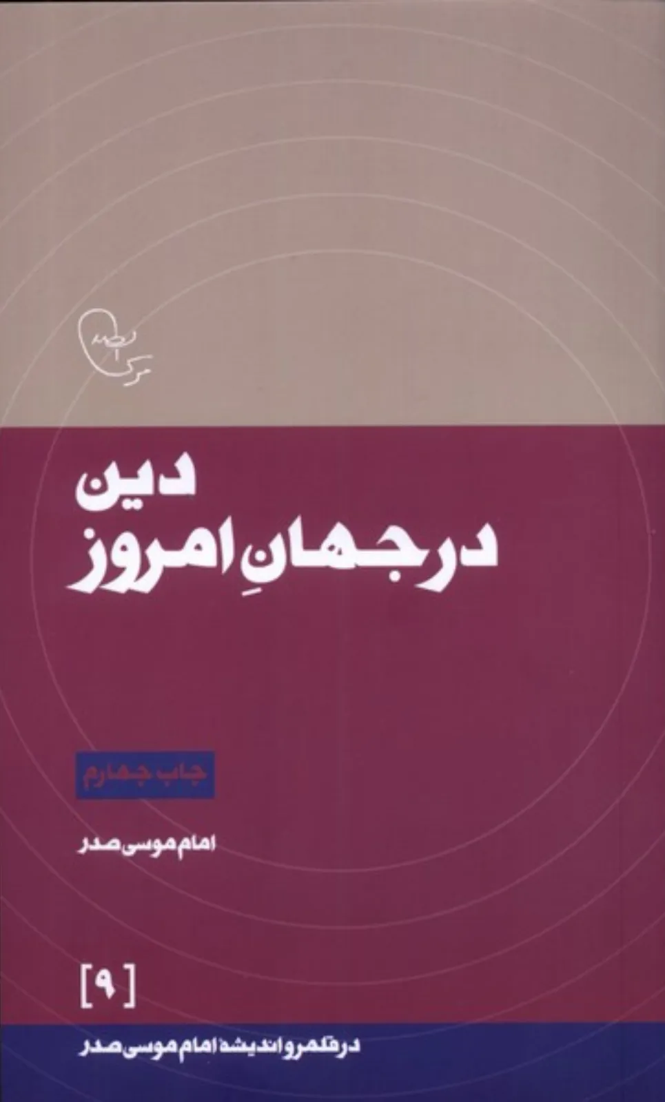 دین در جهان امروز (در قلمرو اندیشه امام موسی صدر 9)