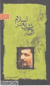 روح تشریع در اسلام ( پرتوها 9)