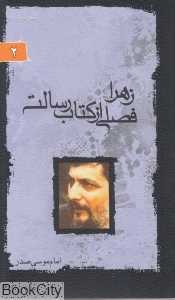 زهرا فصلی از کتاب رسالت