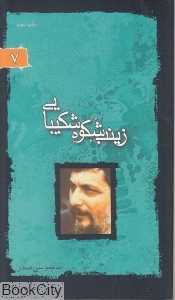 زینب شکوه شکیبایی 7