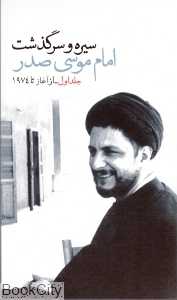 سیره و سرگذشت امام موسی صدر 1 (2 جلدی)