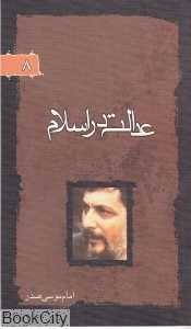 عدالت در اسلام ( پرتوها 8)