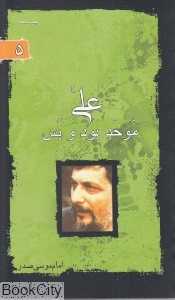 علی موحد بود و بس 5