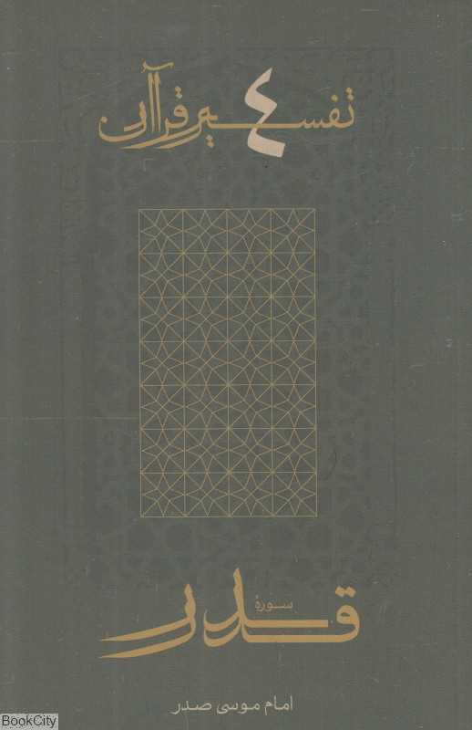 سوره قدر (تفسیر قرآن 4)