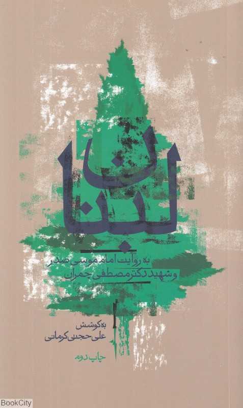 لبنان به روایت امام موسی صدر و شهید دکتر چمران