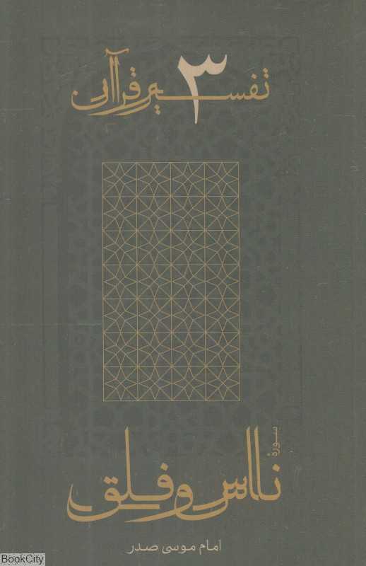 سوره ناس و فلق (تفسیر قرآن 3)