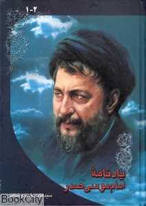 یادنامه امام موسی صدر