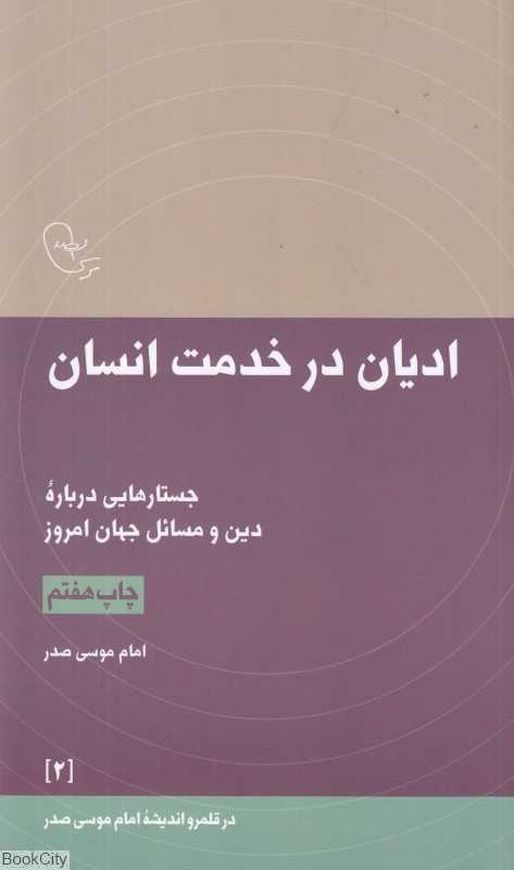 ادیان در خدمت انسان (جستارهایی درباره دین و مسائل جهان معاصر) (در قلمرو اندیشه امام موسی صدر 2)