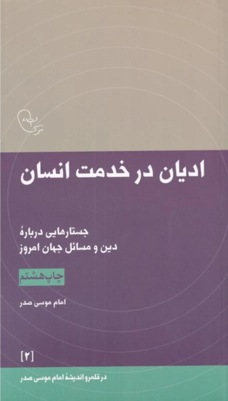 ادیان در خدمت انسان (جستارهایی درباره دین و مسائل جهان معاصر) (در قلمرو اندیشه امام موسی صدر 2)