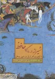 شیراز در روزگار حافظ