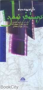 کتابی کوچک درباره کریستوفر نولان