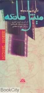 کتابی کوچک درباره‌ میشل هانکه