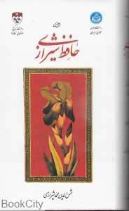 غزل‌های حافظ شیرازی