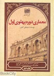 معماری دوره پهلوی