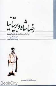 رضا شاه و بریتانیا بر اساس اسناد وزارت خارجه امریکا