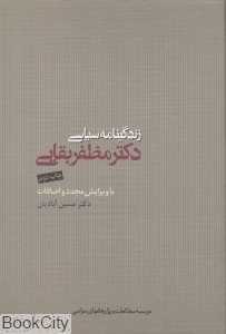 زندگی‌نامه سیاسی دکتر مظفر بقایی
