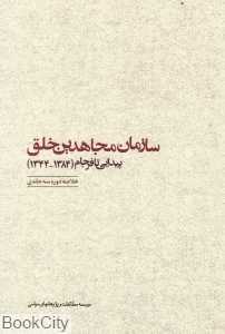 سازمان مجاهدین خلق پیدایی تا فرجام (خلاصه دوره 3 جلدی)