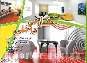 طراحی داخلی (فخراکیا)