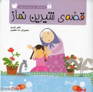 قصه‌ شیرین نماز