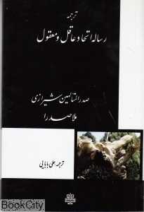 ترجمه رساله ‌اتحاد عاقل و معقول