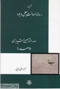 ترجمه رساله اصالت جعل وجود