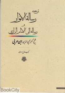 ترجمه رسالةالانوار