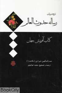 رساله حدوث‌العالم