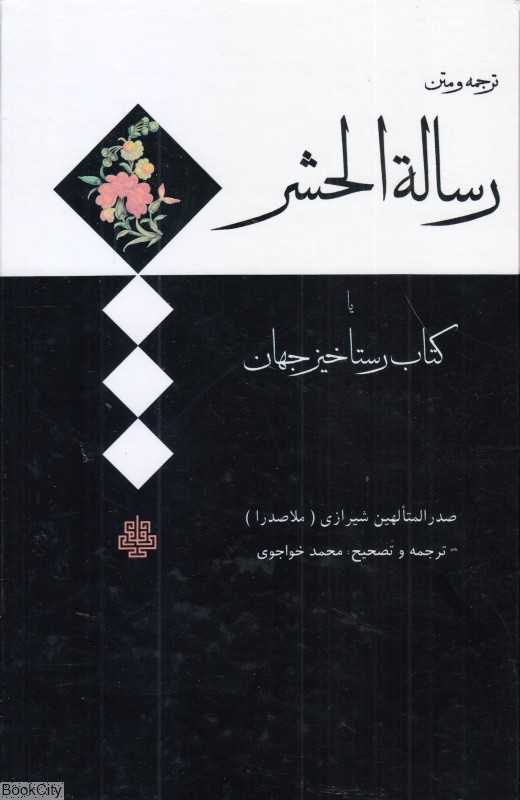 ترجمه و متن رسالة الحشر یا کتاب رستاخیز جهان