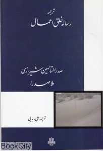 رساله خلق اعمال