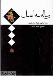 رساله سه اصل
