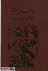 ترجمه رساله غوثیه